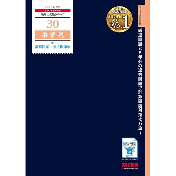 2026年度版 44 税理士試験 事業税 理論マスター【理論問題対策用/本